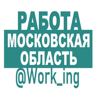 Telegram profile photo for МОСКОВСКАЯ ОБЛАСТЬ Работа