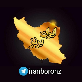 Telegram profile photo for ⚜️Iran boronz⚜️
