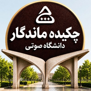 Telegram profile photo for چکیده ماندگار | خلاصه صوتی کتاب