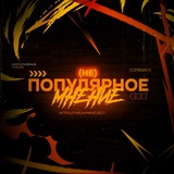 Telegram profile photo for (Не)популярное мнение