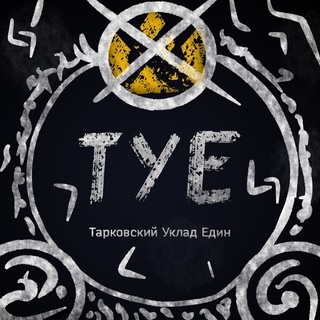 Telegram profile photo for Тарковский Уклад Един