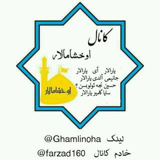 Telegram profile photo for اوخشامالار