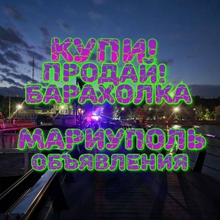 Telegram profile photo for !!!КУПИТЬ!!! & !!!ПРОДАТЬ!!!Мариуполь Объявления!!!