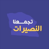 Telegram profile photo for صفحة النصيرات تجمعنا