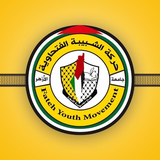 Telegram profile photo for حركة الشبيبة الفتحاوية_جامعة الأزهر