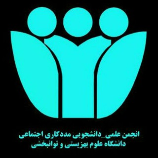 Telegram profile photo for انجمن علمی-دانشجویی مددکاری اجتماعی دانشگاه علوم بهزیستی و توانبخشی