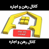 Telegram profile photo for 🏠کانال رهن و اجاره بانک املاک کوهدشت🏠