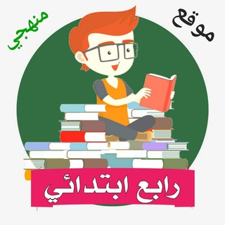 Telegram profile photo for رابع ابتدائي - منهجي