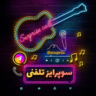 Telegram profile photo for سوپرایز تلفنی 📞🎉