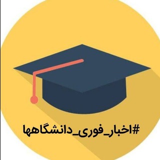 Telegram profile photo for اخبار فوری دانشگاه ها