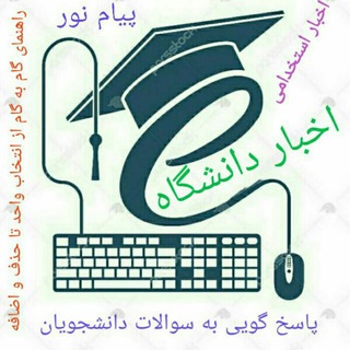 Telegram profile photo for اخبار دانشجویان پیام نور
