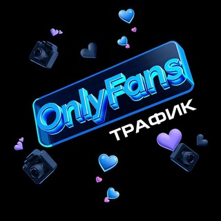 Telegram profile photo for Трафик на OnlyFans / Reddit / Дейтинг / Dating