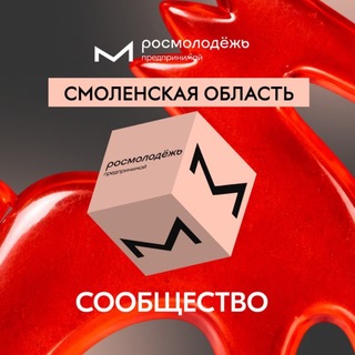 Telegram profile photo for Росмолодёжь.Предпринимай | Смоленская область