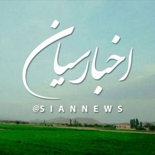 Telegram profile photo for اخبار سیان