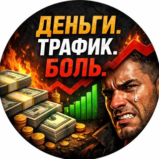 Telegram profile photo for Деньги.Трафик.Боль