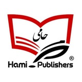 Telegram profile photo for انتشارات حامی | Hami Publishing
