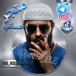 Telegram profile photo for • متجر حساني للبيع •