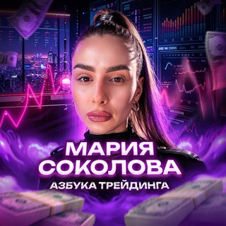 Telegram profile photo for Мария Соколова | Азбука трейдинга✨