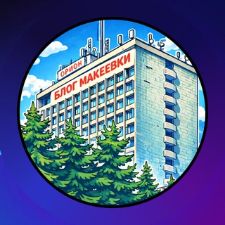 Telegram profile photo for Блог Макеевки в MAX