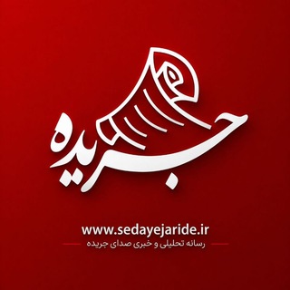 Telegram profile photo for خبرگزاری جریده ایران