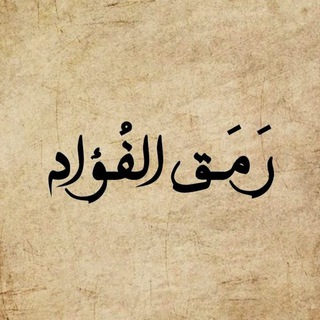 Telegram profile photo for رَمَقُ الفُؤاد🍂.