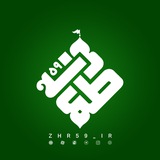 Telegram profile photo for ظهور ۵۹ | ZHR59_IR