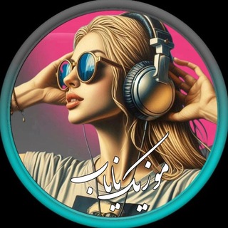 Telegram profile photo for ⚘مـــــوزیك جام جم