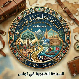 Telegram profile photo for السياحه الخليجيه في تونس