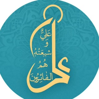 Telegram profile photo for مجتمع فرهنگی امیرالمؤمنین علیه السلام