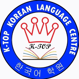 Telegram profile photo for K - TOP Korean Language Center