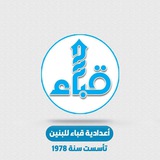 Telegram profile photo for اعدادية قباء للبنين التجمع الرسمي