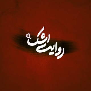 Telegram profile photo for | روایت اشک | 🏴