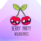 Telegram profile photo for Ягодная вечеринка | WB | Распродажа