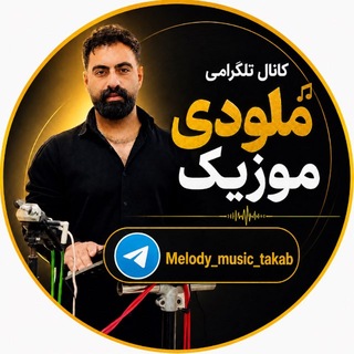 Telegram profile photo for 🎵ملودی موزیک 🎼