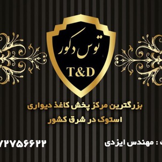 Telegram profile photo for توس دکور (T & D)
