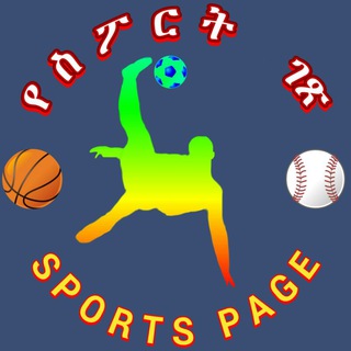 Telegram profile photo for የስፖርት ገጽ