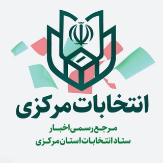 Telegram profile photo for کانال خبری انتخابات استان مرکزی