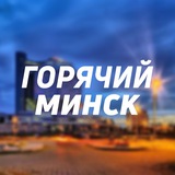 Telegram profile photo for Hot Minsk - твой горячий Минск