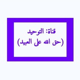 Telegram profile photo for قناة: التوحيد