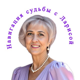 Telegram profile photo for Навигация Судьбы с Ларисой