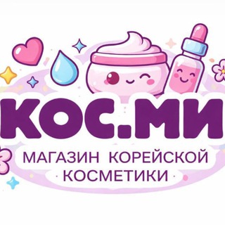 Telegram profile photo for КОС.МИ Корейская косметика