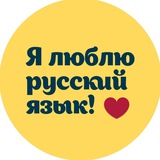 Telegram profile photo for Я люблю русский язык