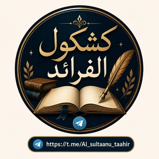 Telegram profile photo for كشكول الفرائد .