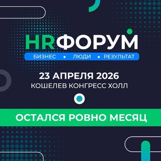 Telegram profile photo for HR FORUM (Поволжье) 23.04.2026