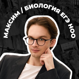 Telegram profile photo for НОО Максим Наумов | ЕГЭ БИОЛОГИЯ