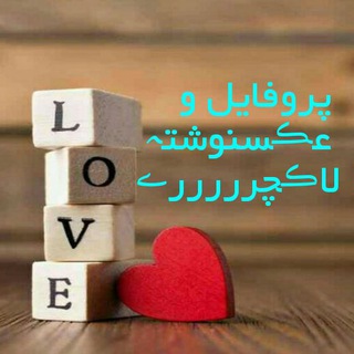 Telegram profile photo for ♡استورے اینستا و پروفایل لاڪچرے♡