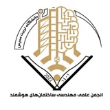 Telegram profile photo for انجمن علمی مهندسی ساختمانهای هوشمند