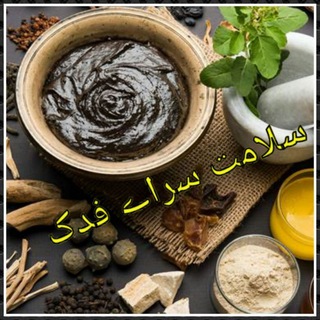 Telegram profile photo for محصولات ارگانیک و طبیعی سلامت سرای فدک