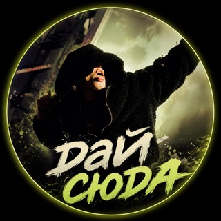 Telegram profile photo for ДАЙ СЮДА