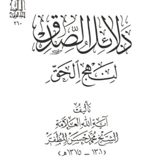 Telegram profile photo for دلائل الصدق ج٤ مبحث الإمامة. الأستاذ سماحة الشيخ محمد علي الرحيمي دام عزه.